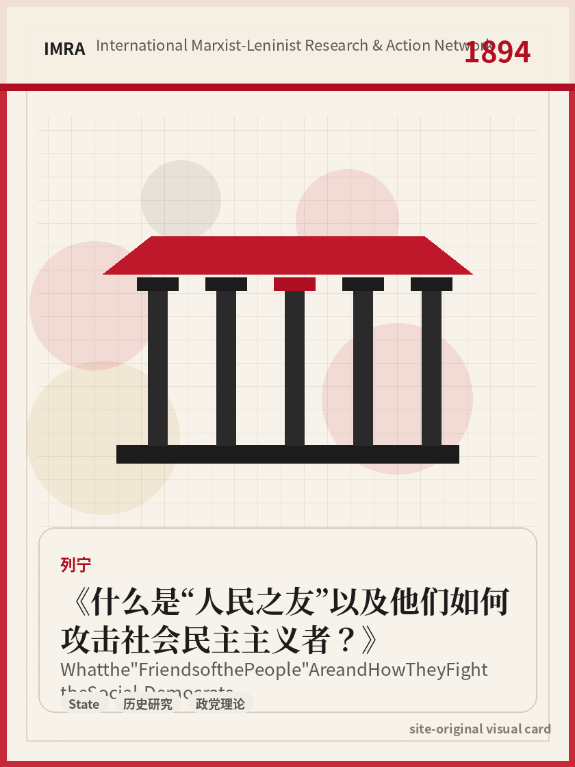 什么是“人民之友”以及他们如何攻击社会民主主义者？ 站内资料视觉卡，包含作者、年份和主题意象。 / What the "Friends of the People" Are and How They Fight the Social-Democrats site-generated reference visual card with author, year, and thematic imagery.