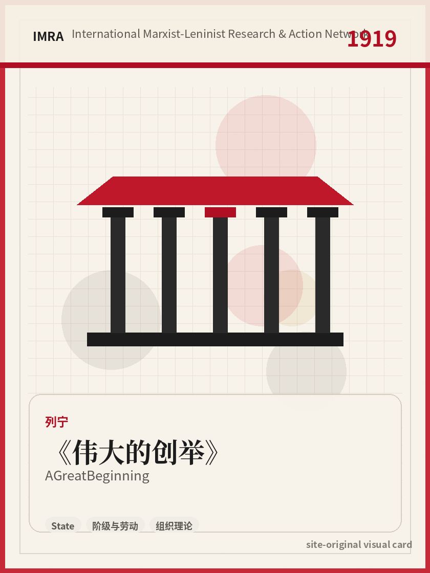 伟大的创举 站内资料视觉卡，包含作者、年份和主题意象。 / A Great Beginning site-generated reference visual card with author, year, and thematic imagery.