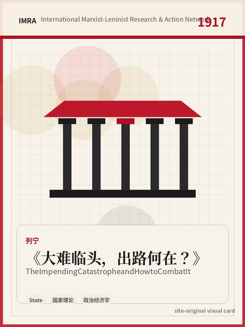 大难临头，出路何在？ 站内资料视觉卡，包含作者、年份和主题意象。 / The Impending Catastrophe and How to Combat It site-generated reference visual card with author, year, and thematic imagery.