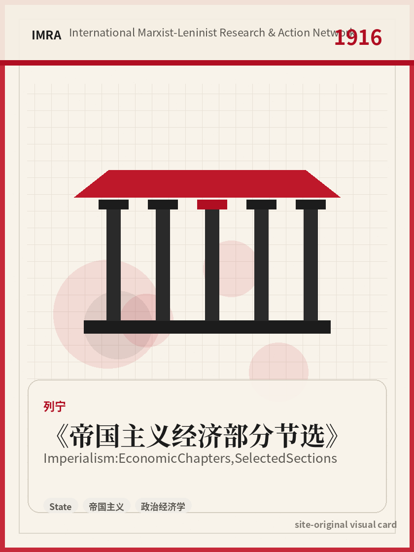 帝国主义经济部分节选 站内资料视觉卡，包含作者、年份和主题意象。 / Imperialism: Economic Chapters, Selected Sections site-generated reference visual card with author, year, and thematic imagery.