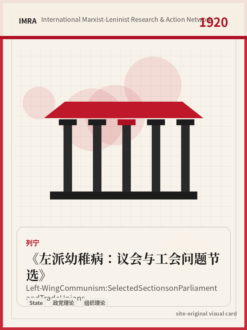 左派幼稚病：议会与工会问题节选 站内资料视觉卡，包含作者、年份和主题意象。 / Left-Wing Communism: Selected Sections on Parliament and Trade Unions site-generated reference visual card with author, year, and thematic imagery.
