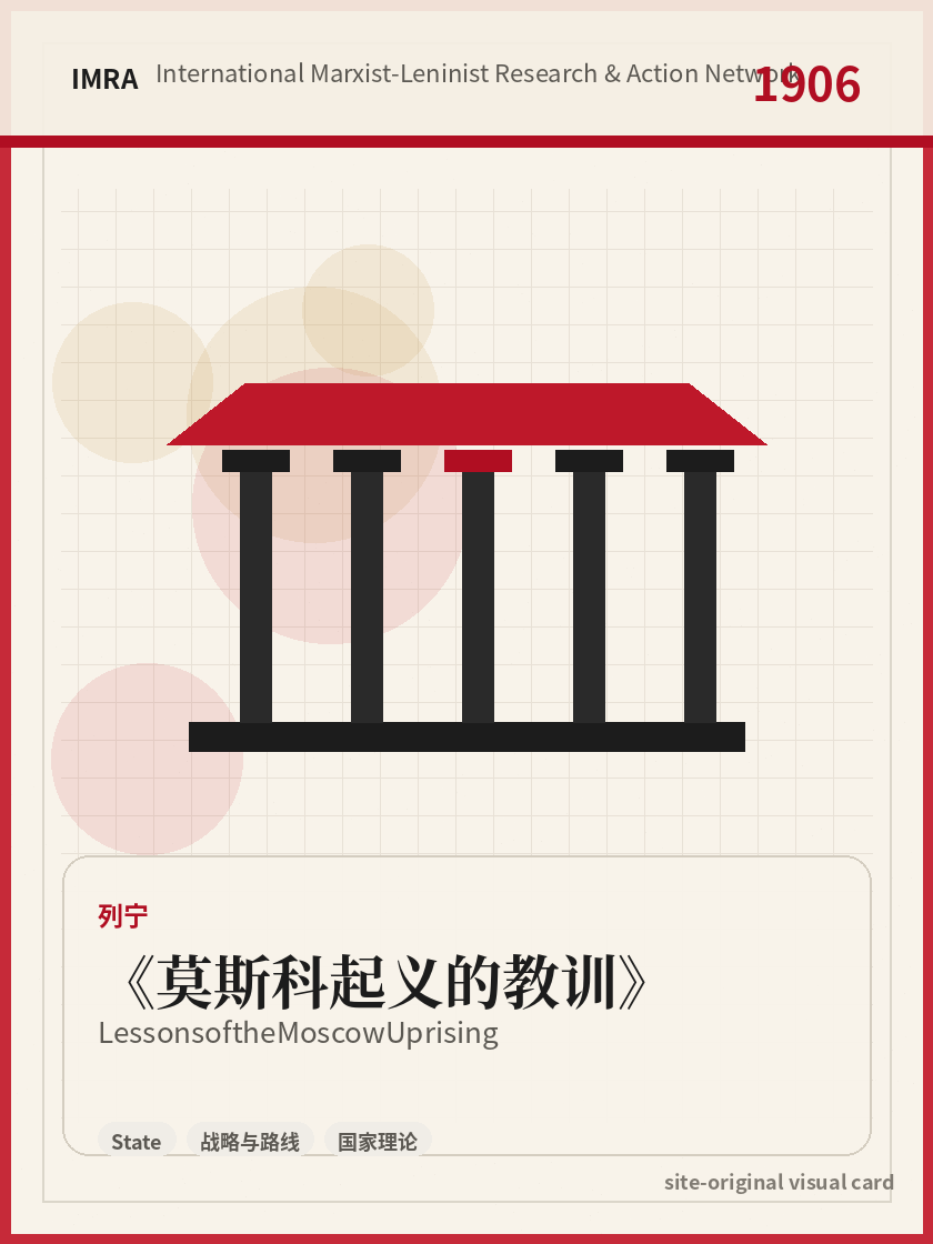 莫斯科起义的教训 站内资料视觉卡，包含作者、年份和主题意象。 / Lessons of the Moscow Uprising site-generated reference visual card with author, year, and thematic imagery.