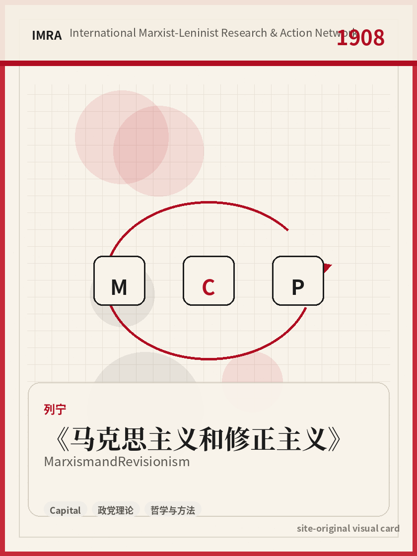 马克思主义和修正主义 站内资料视觉卡，包含作者、年份和主题意象。 / Marxism and Revisionism site-generated reference visual card with author, year, and thematic imagery.