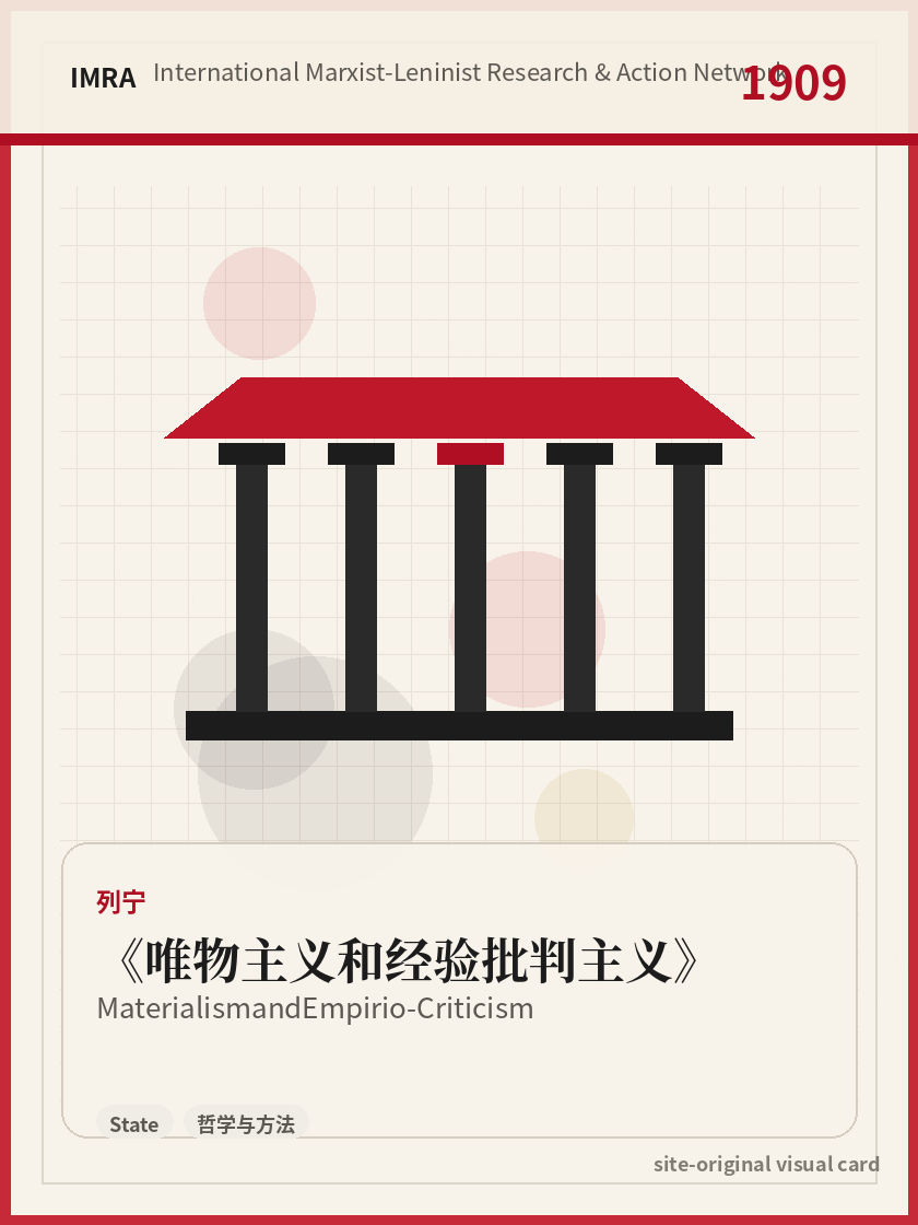 唯物主义和经验批判主义 站内资料视觉卡，包含作者、年份和主题意象。 / Materialism and Empirio-Criticism site-generated reference visual card with author, year, and thematic imagery.
