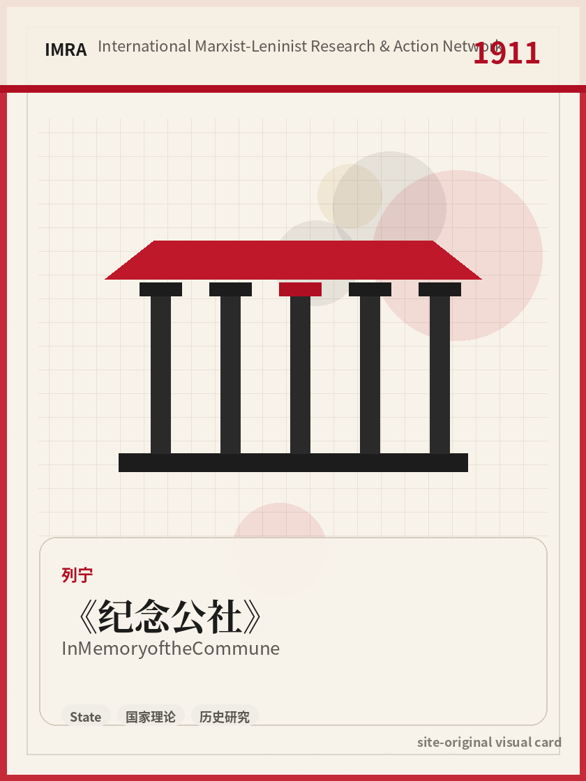 纪念公社 站内资料视觉卡，包含作者、年份和主题意象。 / In Memory of the Commune site-generated reference visual card with author, year, and thematic imagery.
