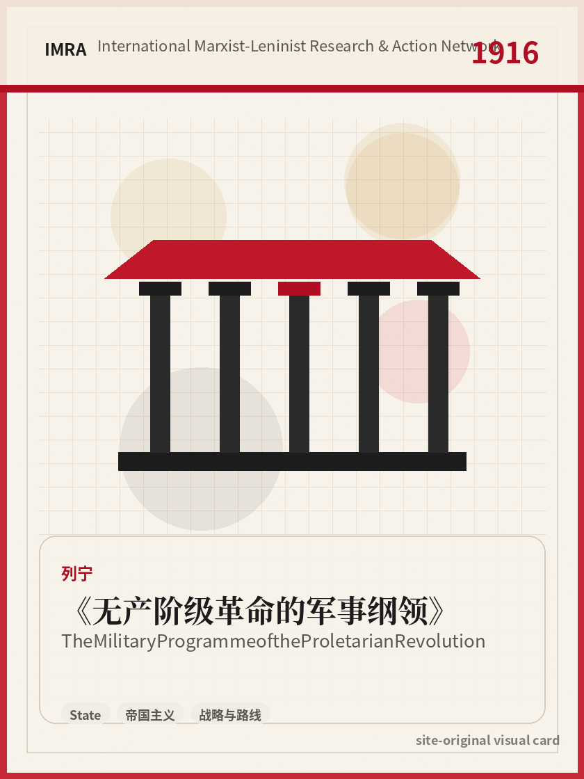 无产阶级革命的军事纲领 站内资料视觉卡，包含作者、年份和主题意象。 / The Military Programme of the Proletarian Revolution site-generated reference visual card with author, year, and thematic imagery.