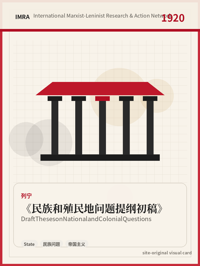 民族和殖民地问题提纲初稿 站内资料视觉卡，包含作者、年份和主题意象。 / Draft Theses on National and Colonial Questions site-generated reference visual card with author, year, and thematic imagery.