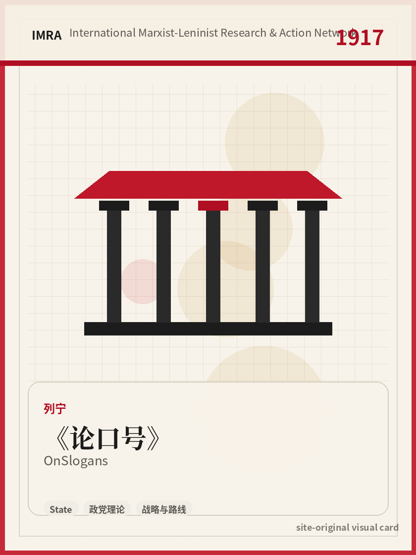 论口号 站内资料视觉卡，包含作者、年份和主题意象。 / On Slogans site-generated reference visual card with author, year, and thematic imagery.