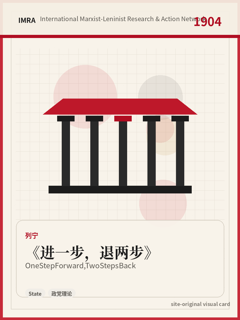 进一步，退两步 站内资料视觉卡，包含作者、年份和主题意象。 / One Step Forward, Two Steps Back site-generated reference visual card with author, year, and thematic imagery.
