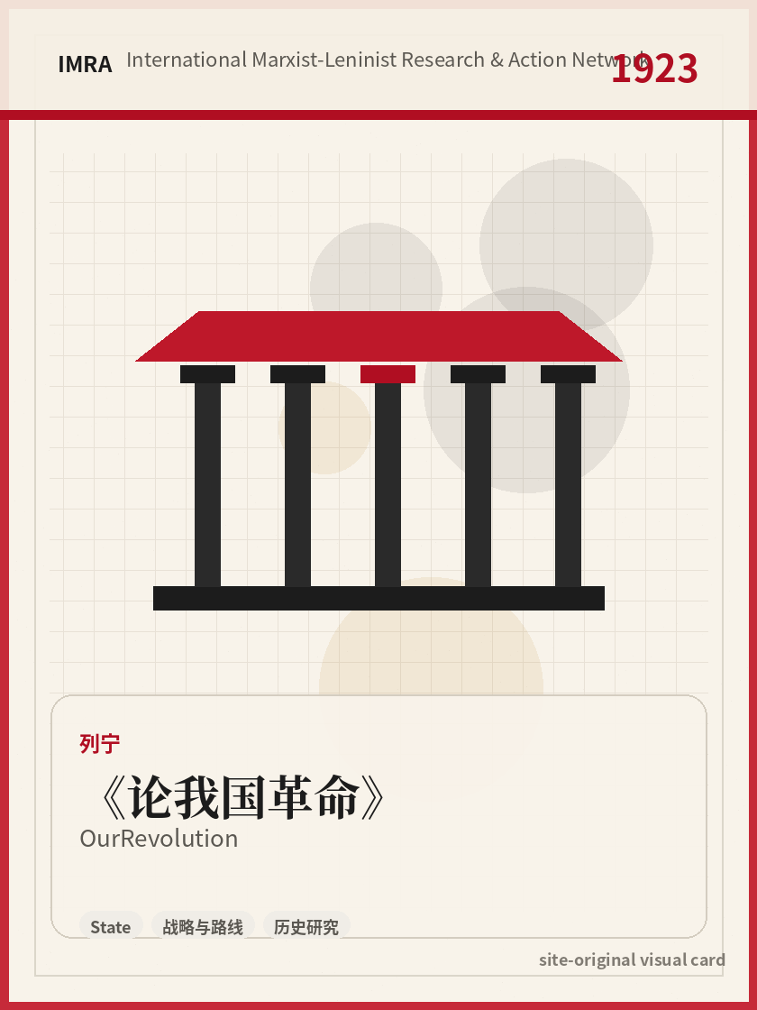 论我国革命 站内资料视觉卡，包含作者、年份和主题意象。 / Our Revolution site-generated reference visual card with author, year, and thematic imagery.