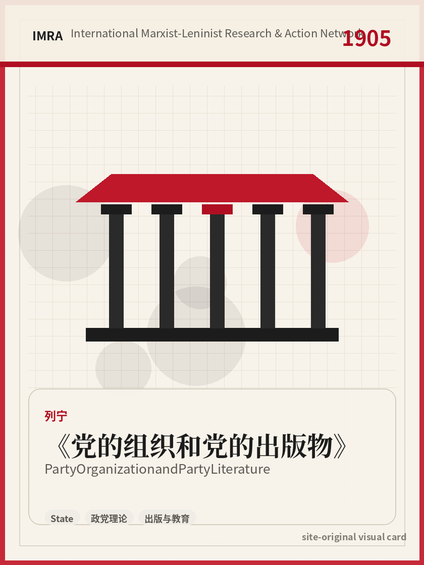 党的组织和党的出版物 站内资料视觉卡，包含作者、年份和主题意象。 / Party Organization and Party Literature site-generated reference visual card with author, year, and thematic imagery.