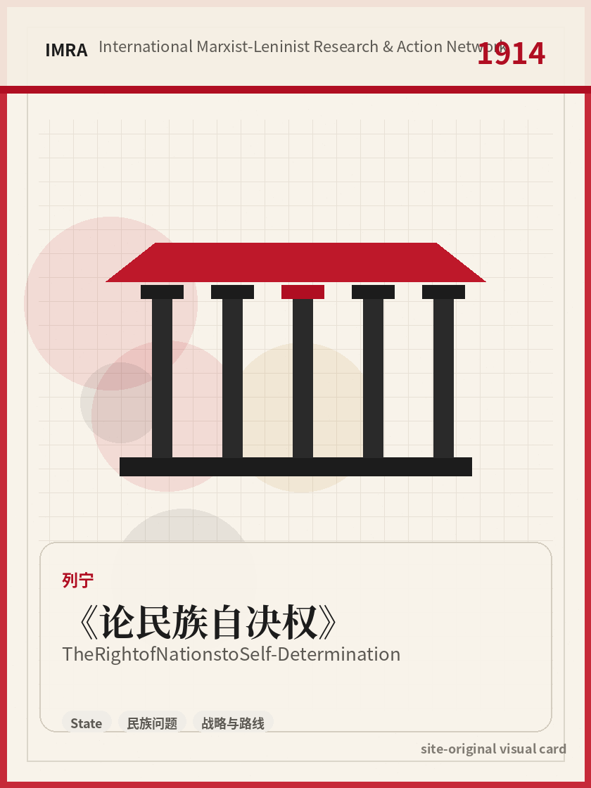 论民族自决权 站内资料视觉卡，包含作者、年份和主题意象。 / The Right of Nations to Self-Determination site-generated reference visual card with author, year, and thematic imagery.