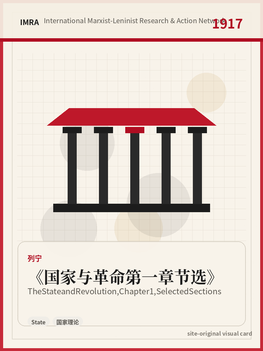 国家与革命第一章节选 站内资料视觉卡，包含作者、年份和主题意象。 / The State and Revolution, Chapter 1, Selected Sections site-generated reference visual card with author, year, and thematic imagery.