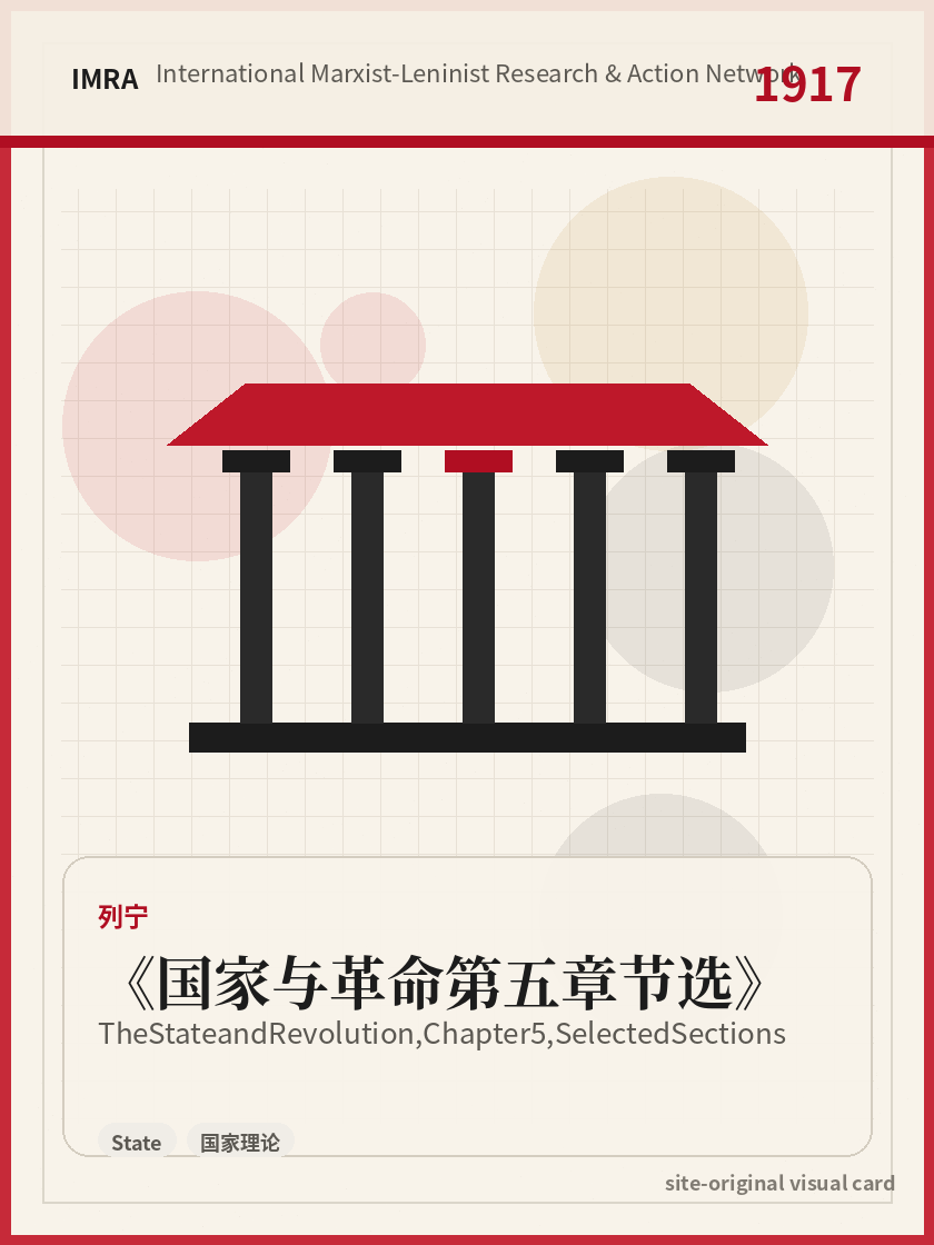 国家与革命第五章节选 站内资料视觉卡，包含作者、年份和主题意象。 / The State and Revolution, Chapter 5, Selected Sections site-generated reference visual card with author, year, and thematic imagery.