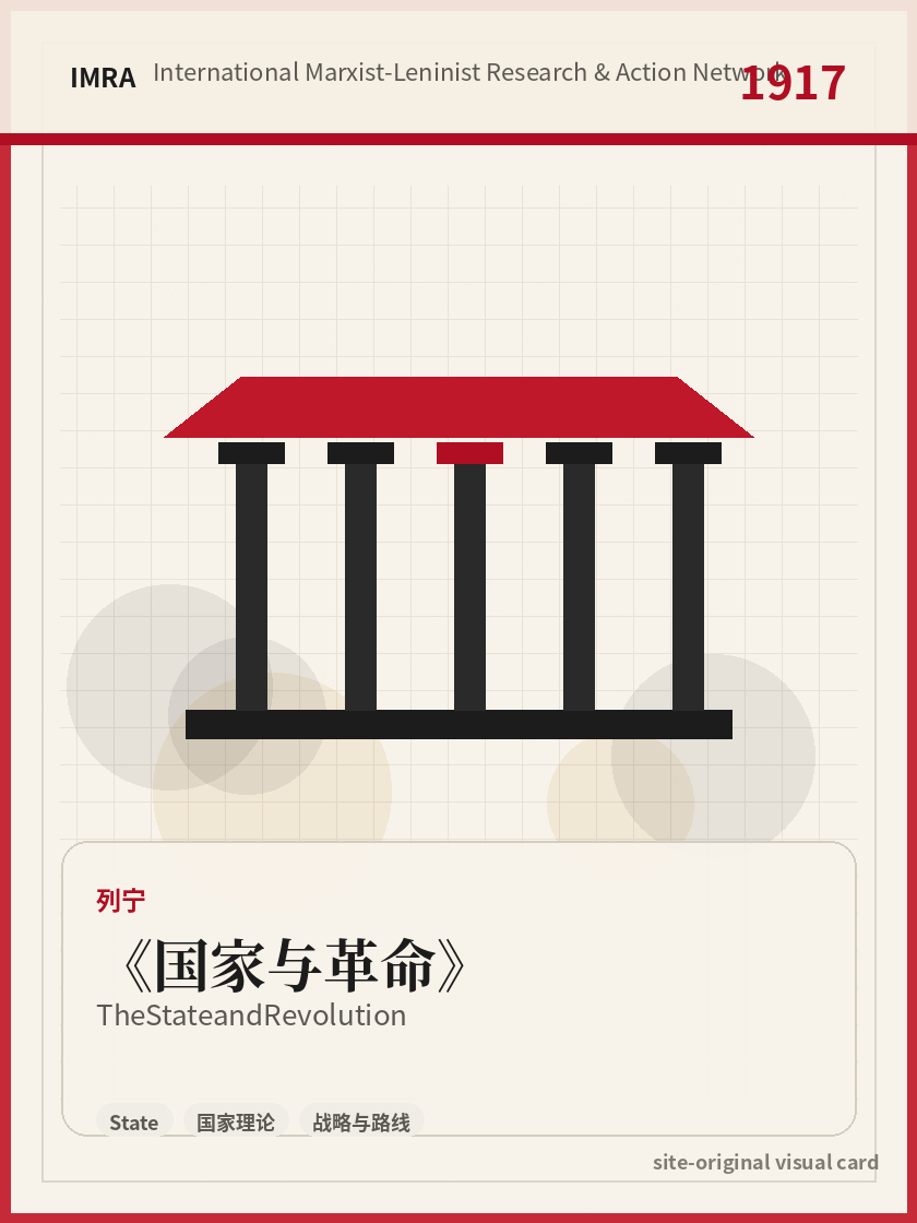 国家与革命 站内资料视觉卡，包含作者、年份和主题意象。 / The State and Revolution site-generated reference visual card with author, year, and thematic imagery.