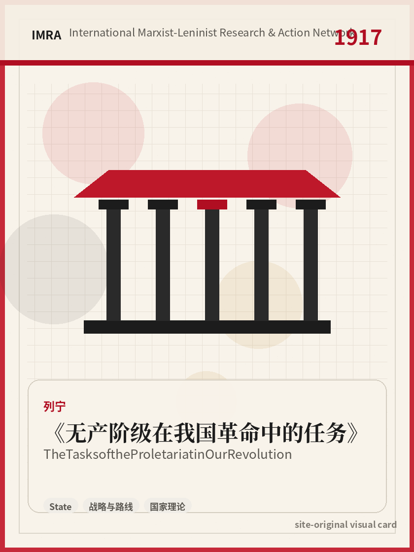 无产阶级在我国革命中的任务 站内资料视觉卡，包含作者、年份和主题意象。 / The Tasks of the Proletariat in Our Revolution site-generated reference visual card with author, year, and thematic imagery.