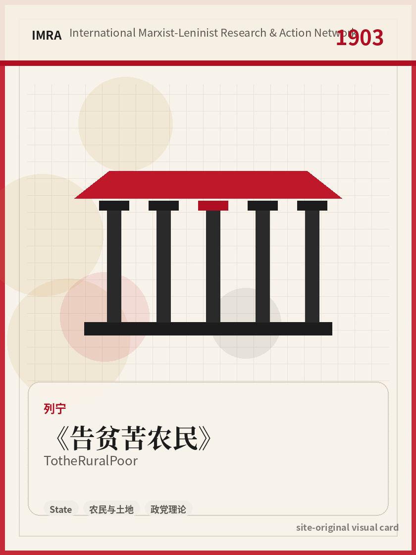 告贫苦农民 站内资料视觉卡，包含作者、年份和主题意象。 / To the Rural Poor site-generated reference visual card with author, year, and thematic imagery.