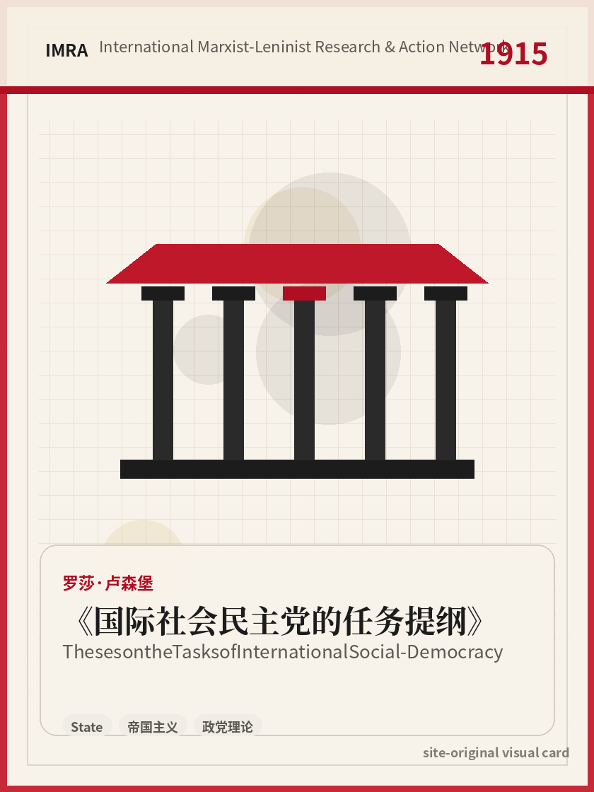 国际社会民主党的任务提纲 站内资料视觉卡，包含作者、年份和主题意象。 / Theses on the Tasks of International Social-Democracy site-generated reference visual card with author, year, and thematic imagery.