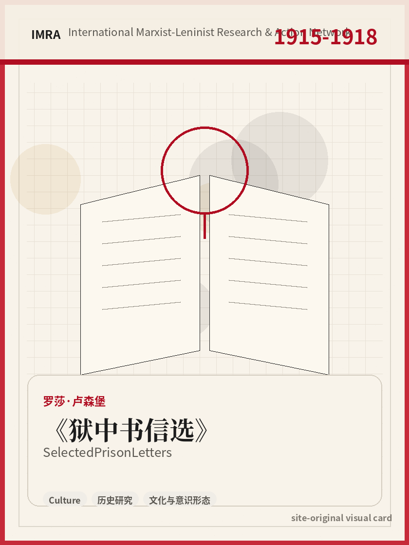 狱中书信选 站内资料视觉卡，包含作者、年份和主题意象。 / Selected Prison Letters site-generated reference visual card with author, year, and thematic imagery.