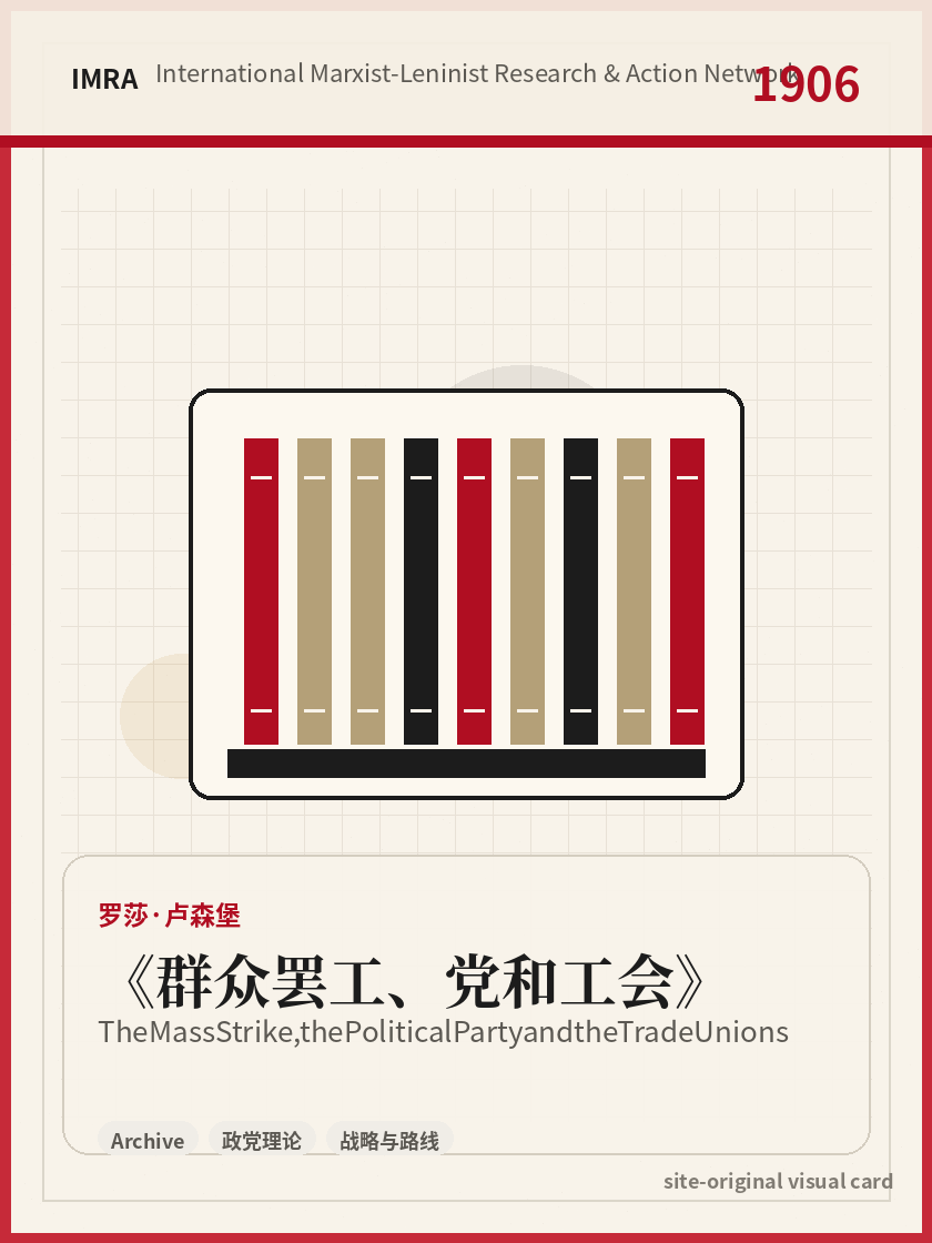 群众罢工、党和工会 站内资料视觉卡，包含作者、年份和主题意象。 / The Mass Strike, the Political Party and the Trade Unions site-generated reference visual card with author, year, and thematic imagery.