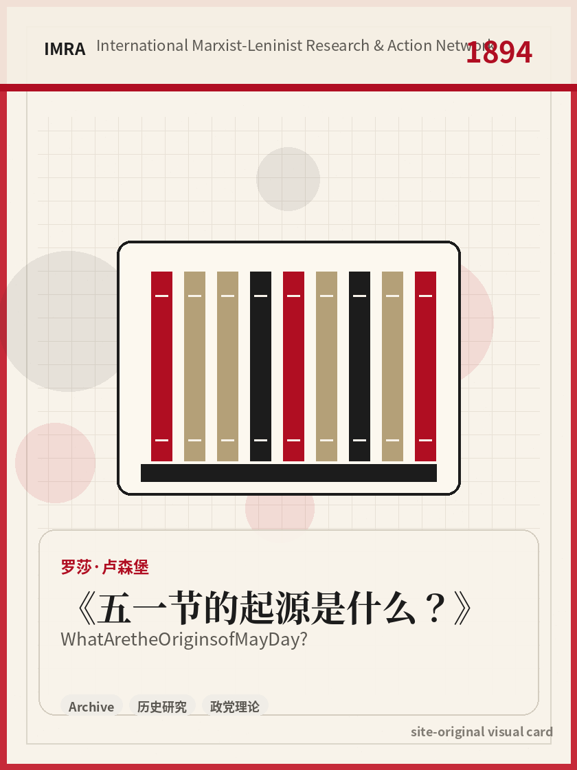 五一节的起源是什么？ 站内资料视觉卡，包含作者、年份和主题意象。 / What Are the Origins of May Day? site-generated reference visual card with author, year, and thematic imagery.