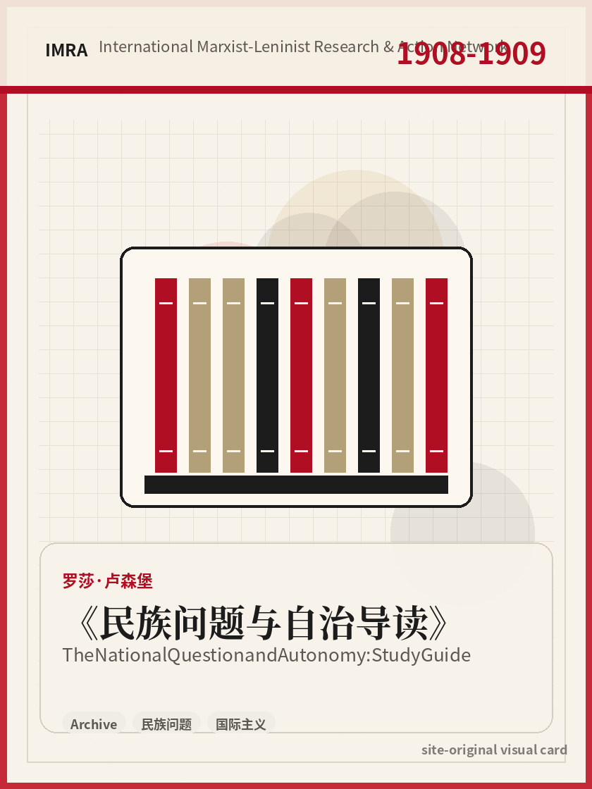 民族问题与自治导读 站内资料视觉卡，包含作者、年份和主题意象。 / The National Question and Autonomy: Study Guide site-generated reference visual card with author, year, and thematic imagery.