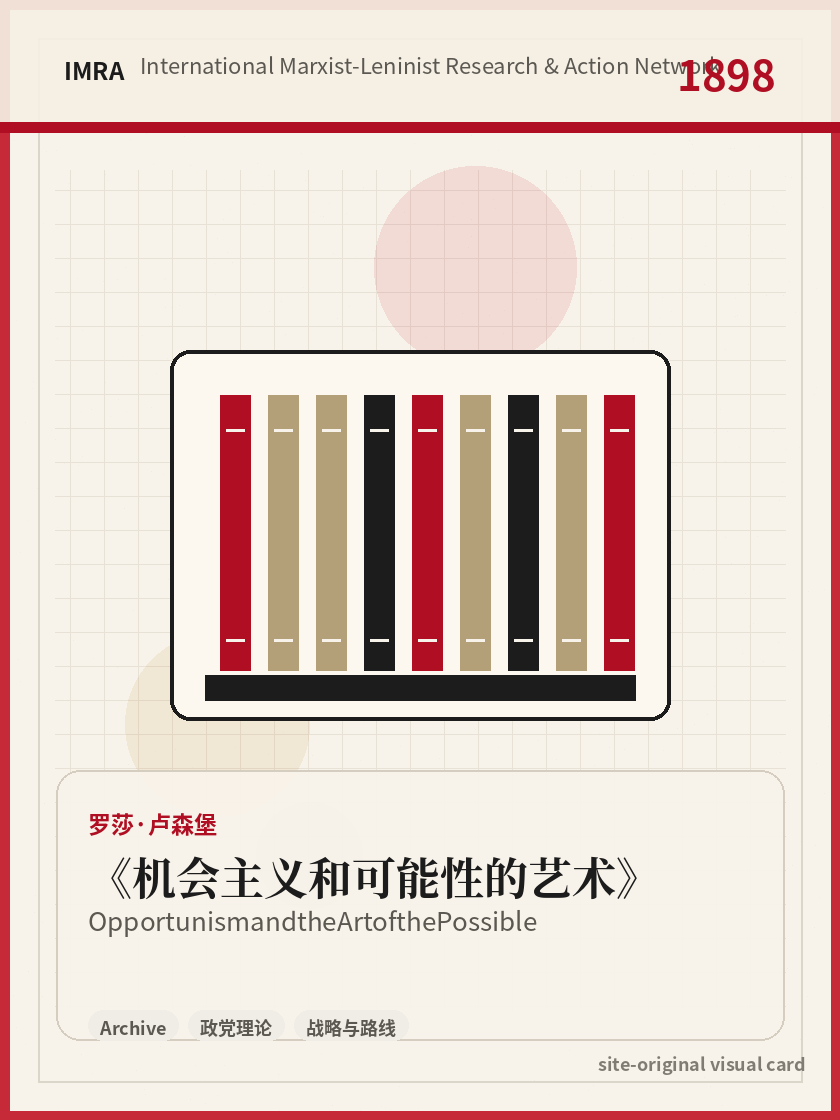 机会主义和可能性的艺术 站内资料视觉卡，包含作者、年份和主题意象。 / Opportunism and the Art of the Possible site-generated reference visual card with author, year, and thematic imagery.