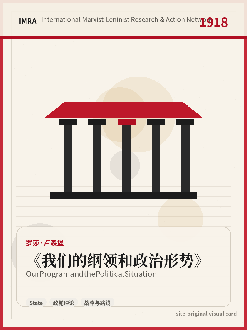 我们的纲领和政治形势 站内资料视觉卡，包含作者、年份和主题意象。 / Our Program and the Political Situation site-generated reference visual card with author, year, and thematic imagery.