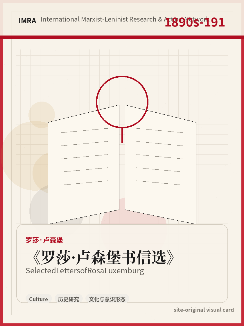 罗莎·卢森堡书信选 站内资料视觉卡，包含作者、年份和主题意象。 / Selected Letters of Rosa Luxemburg site-generated reference visual card with author, year, and thematic imagery.
