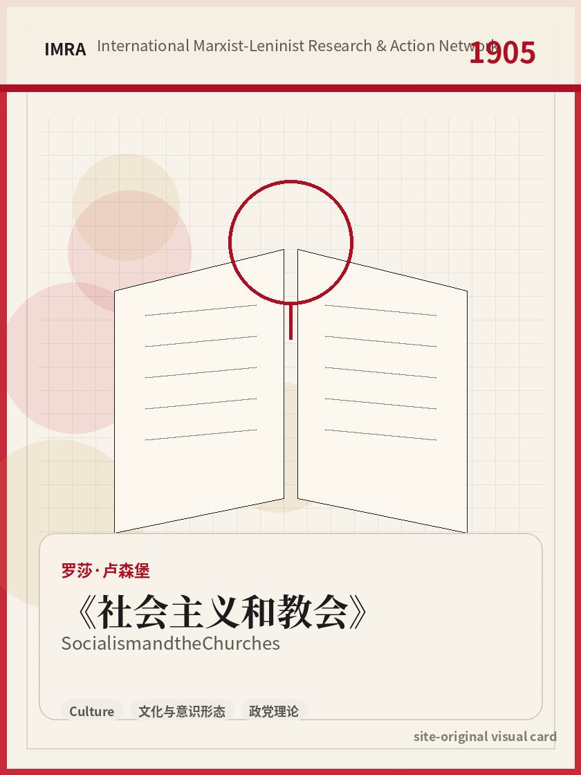 社会主义和教会 站内资料视觉卡，包含作者、年份和主题意象。 / Socialism and the Churches site-generated reference visual card with author, year, and thematic imagery.
