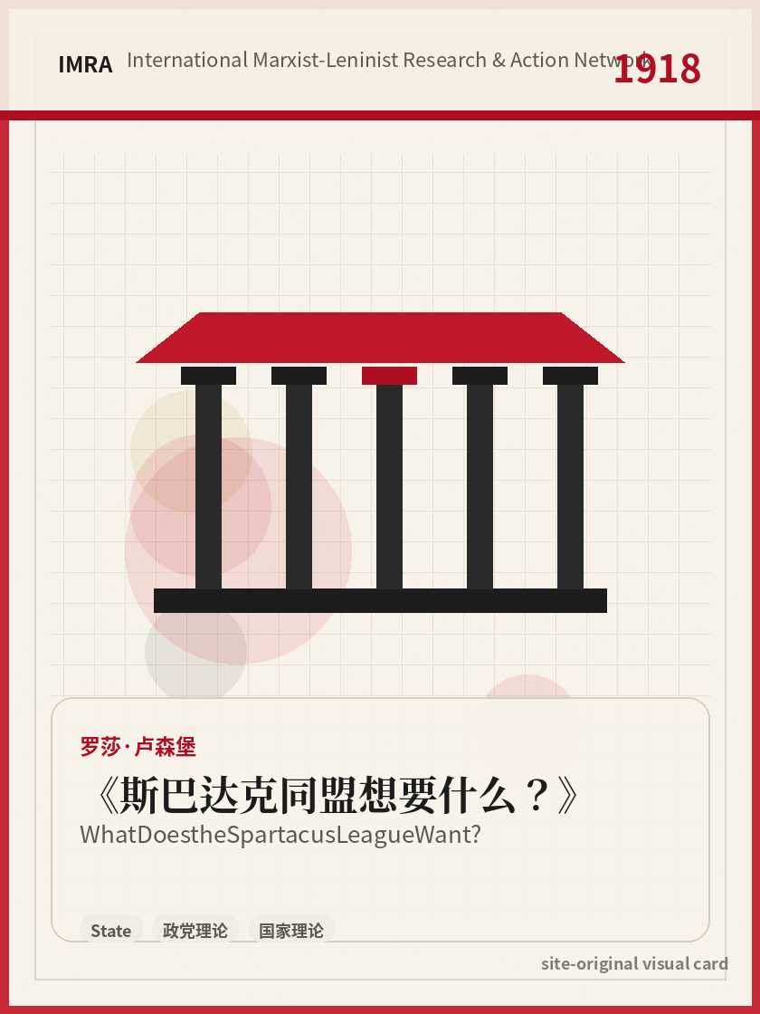 斯巴达克同盟想要什么？ 站内资料视觉卡，包含作者、年份和主题意象。 / What Does the Spartacus League Want? site-generated reference visual card with author, year, and thematic imagery.