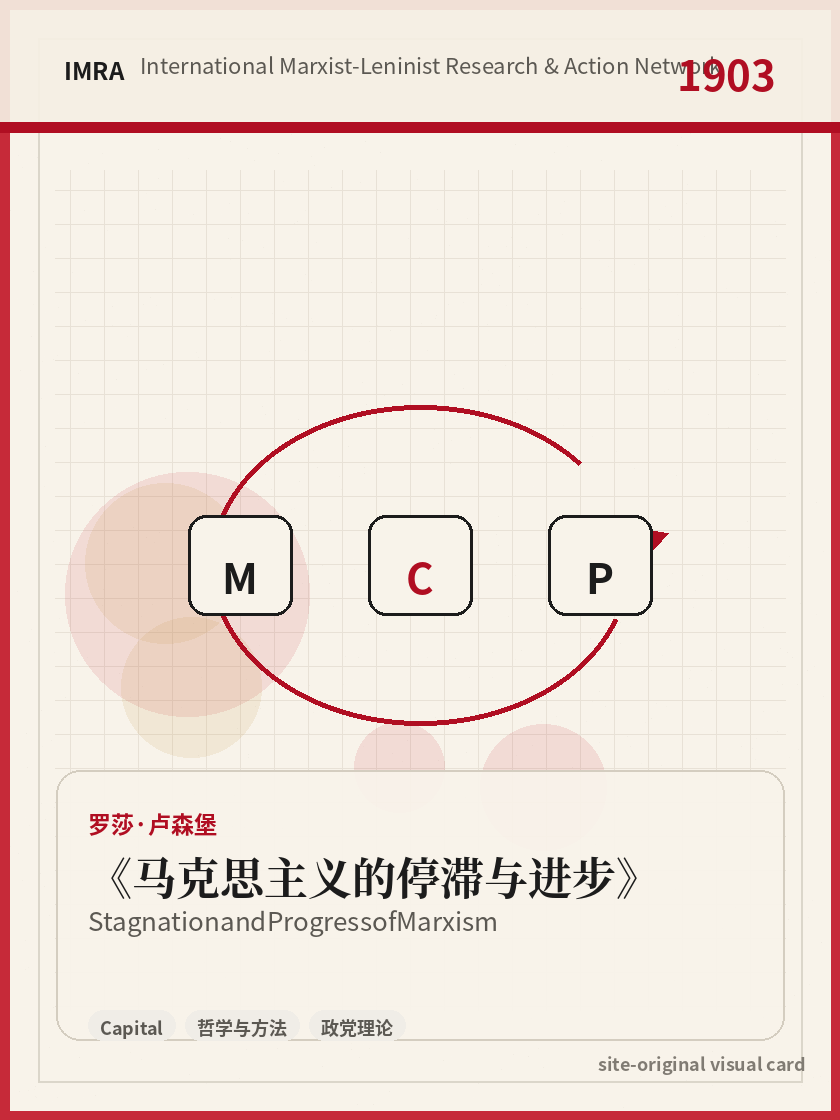 马克思主义的停滞与进步 站内资料视觉卡，包含作者、年份和主题意象。 / Stagnation and Progress of Marxism site-generated reference visual card with author, year, and thematic imagery.