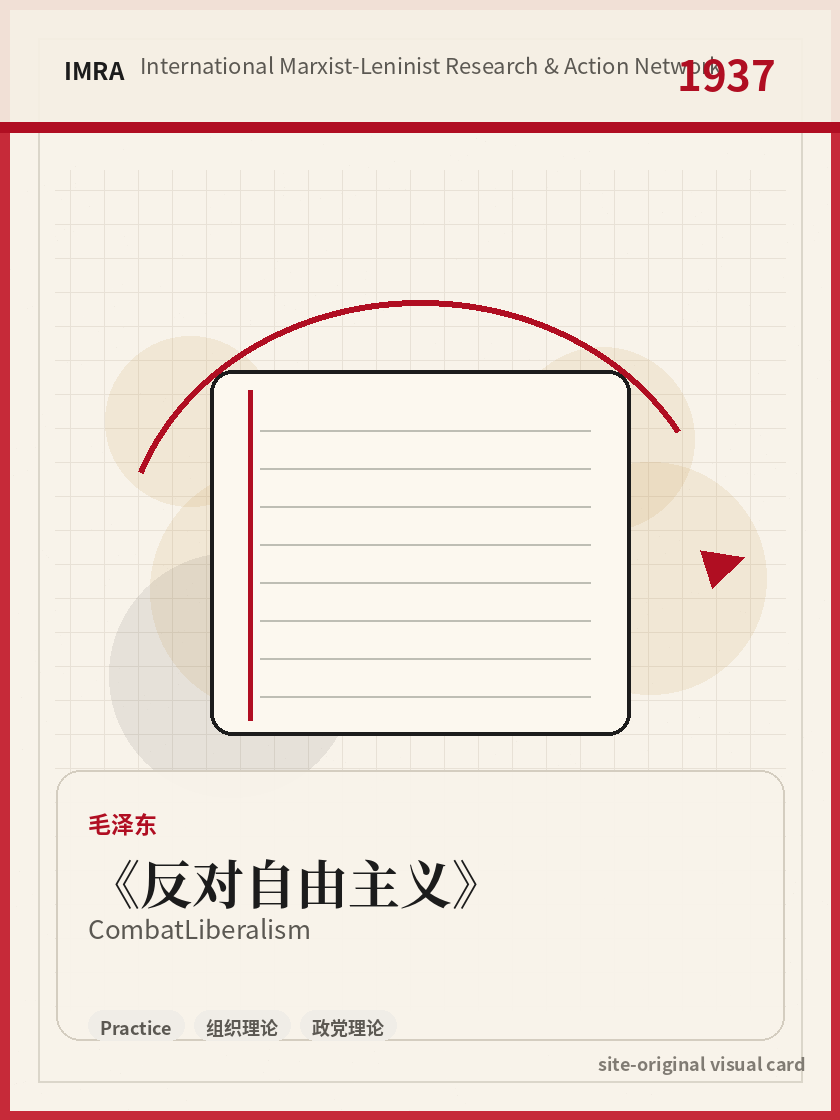 反对自由主义 站内资料视觉卡，包含作者、年份和主题意象。 / Combat Liberalism site-generated reference visual card with author, year, and thematic imagery.