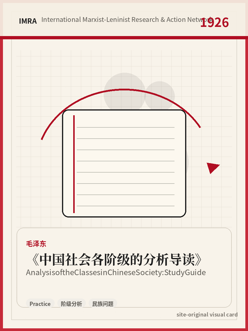 中国社会各阶级的分析导读 站内资料视觉卡，包含作者、年份和主题意象。 / Analysis of the Classes in Chinese Society: Study Guide site-generated reference visual card with author, year, and thematic imagery.