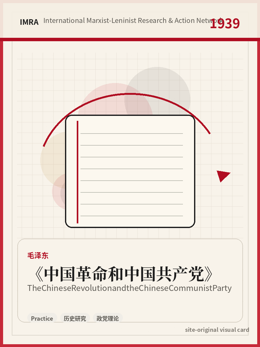 中国革命和中国共产党 站内资料视觉卡，包含作者、年份和主题意象。 / The Chinese Revolution and the Chinese Communist Party site-generated reference visual card with author, year, and thematic imagery.