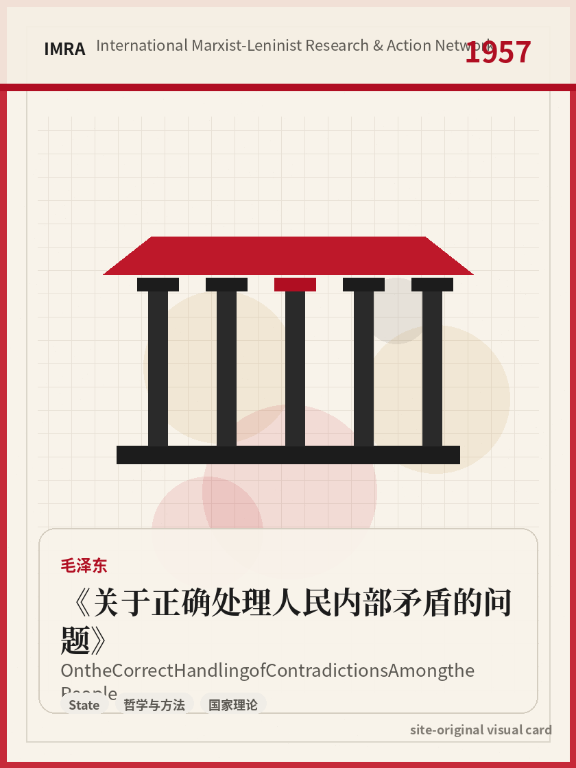 关于正确处理人民内部矛盾的问题 站内资料视觉卡，包含作者、年份和主题意象。 / On the Correct Handling of Contradictions Among the People site-generated reference visual card with author, year, and thematic imagery.