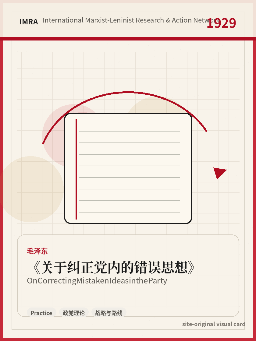 关于纠正党内的错误思想 站内资料视觉卡，包含作者、年份和主题意象。 / On Correcting Mistaken Ideas in the Party site-generated reference visual card with author, year, and thematic imagery.