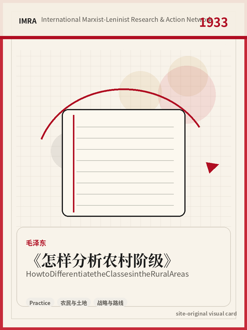 怎样分析农村阶级 站内资料视觉卡，包含作者、年份和主题意象。 / How to Differentiate the Classes in the Rural Areas site-generated reference visual card with author, year, and thematic imagery.