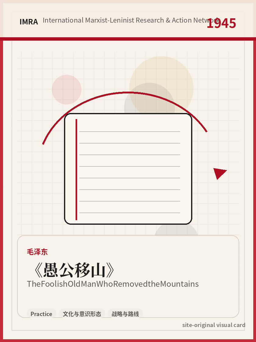 愚公移山 站内资料视觉卡，包含作者、年份和主题意象。 / The Foolish Old Man Who Removed the Mountains site-generated reference visual card with author, year, and thematic imagery.