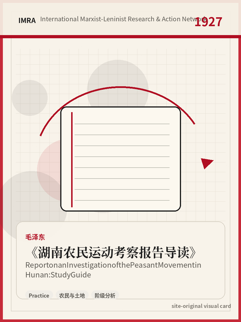 湖南农民运动考察报告导读 站内资料视觉卡，包含作者、年份和主题意象。 / Report on an Investigation of the Peasant Movement in Hunan: Study Guide site-generated reference visual card with author, year, and thematic imagery.