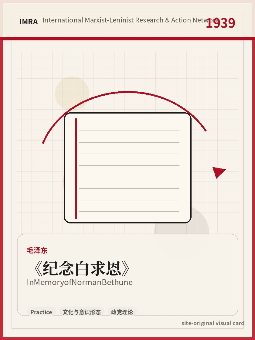 纪念白求恩 站内资料视觉卡，包含作者、年份和主题意象。 / In Memory of Norman Bethune site-generated reference visual card with author, year, and thematic imagery.