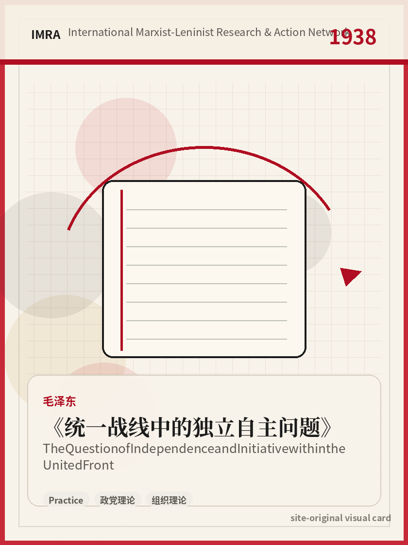 统一战线中的独立自主问题 站内资料视觉卡，包含作者、年份和主题意象。 / The Question of Independence and Initiative within the United Front site-generated reference visual card with author, year, and thematic imagery.