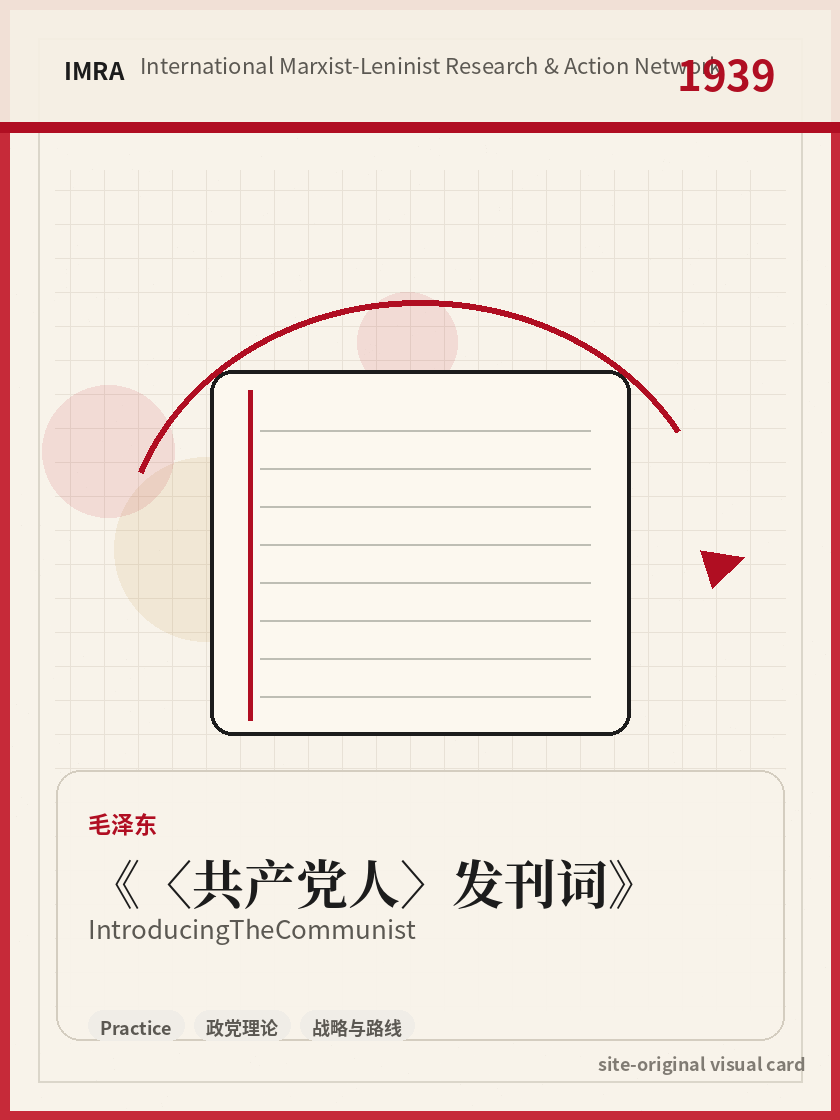 〈共产党人〉发刊词 站内资料视觉卡，包含作者、年份和主题意象。 / Introducing The Communist site-generated reference visual card with author, year, and thematic imagery.
