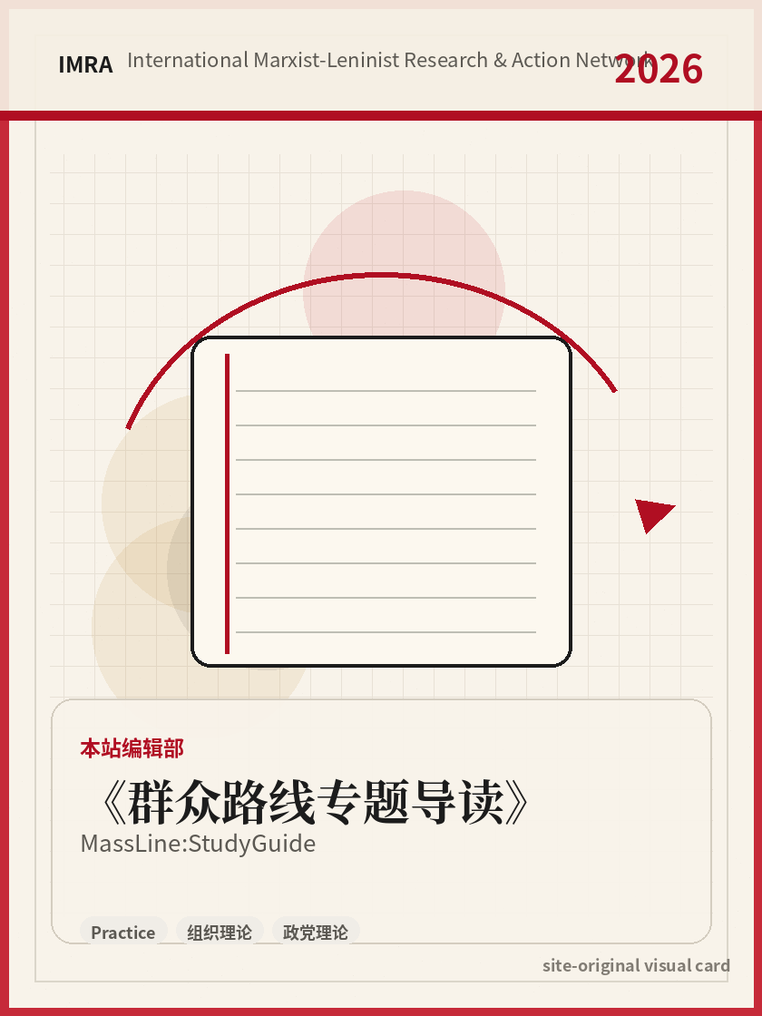 群众路线专题导读 站内资料视觉卡，包含作者、年份和主题意象。 / Mass Line: Study Guide site-generated reference visual card with author, year, and thematic imagery.