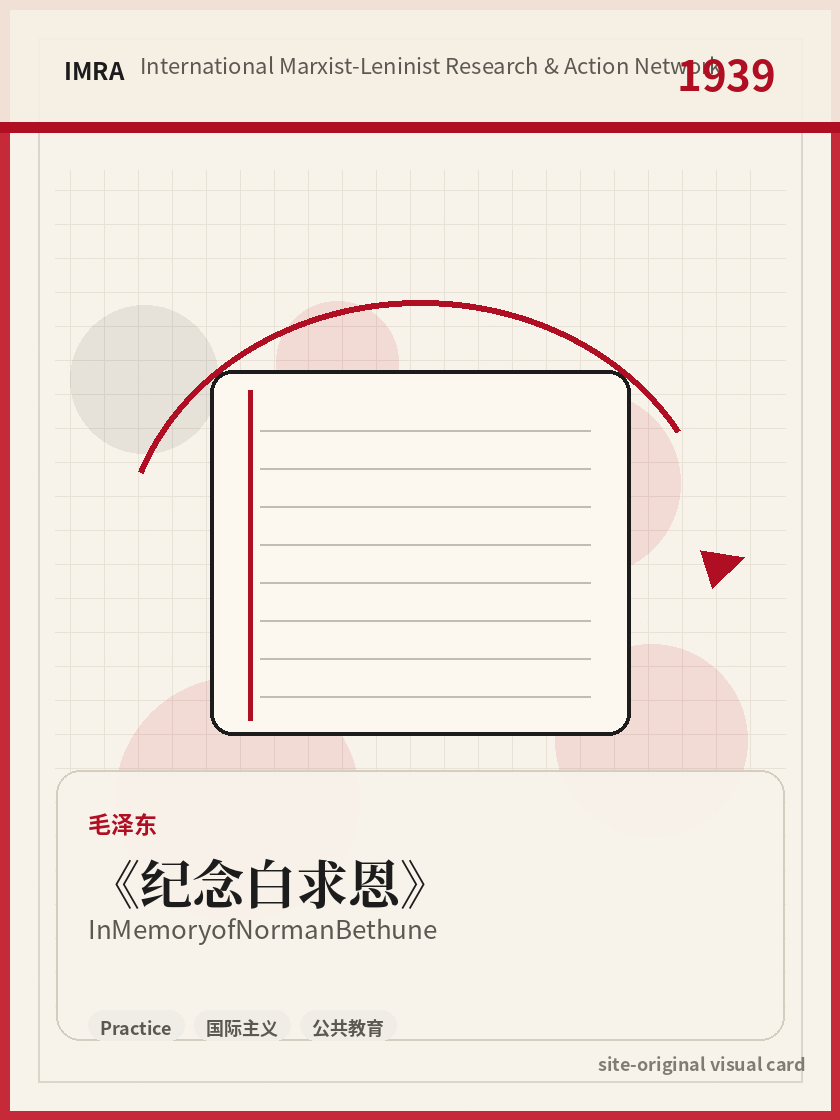 纪念白求恩 站内资料视觉卡，包含作者、年份和主题意象。 / In Memory of Norman Bethune site-generated reference visual card with author, year, and thematic imagery.