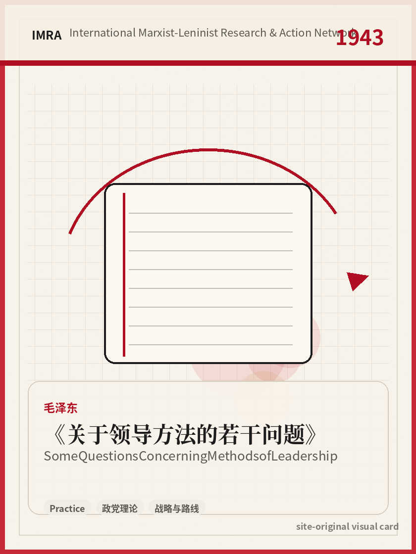 关于领导方法的若干问题 站内资料视觉卡，包含作者、年份和主题意象。 / Some Questions Concerning Methods of Leadership site-generated reference visual card with author, year, and thematic imagery.