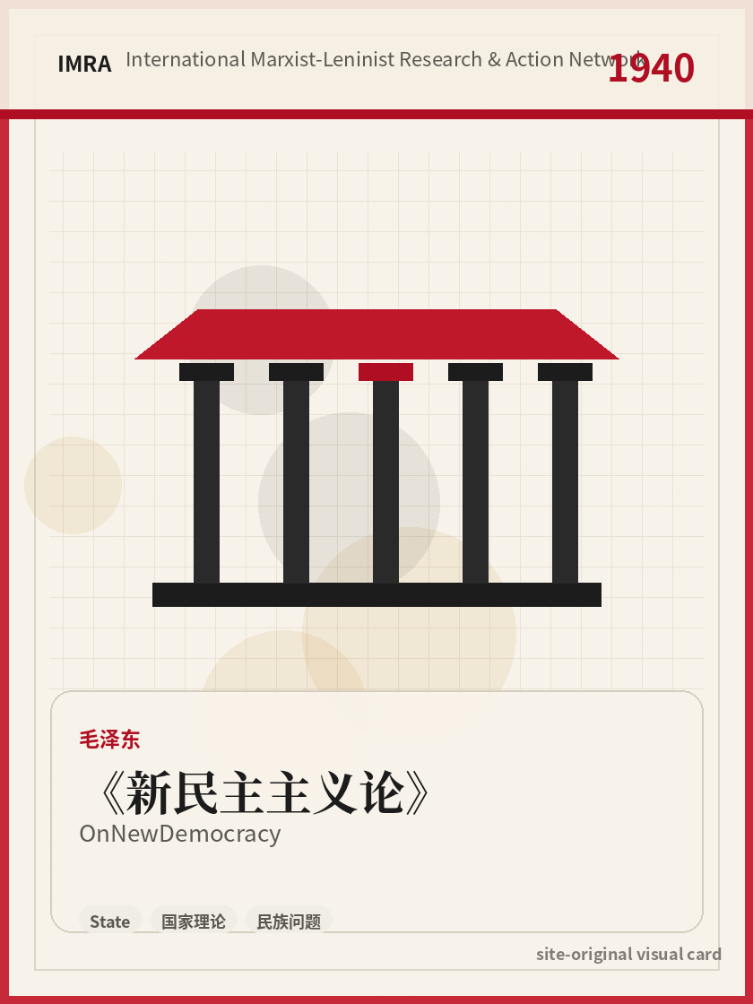 新民主主义论 站内资料视觉卡，包含作者、年份和主题意象。 / On New Democracy site-generated reference visual card with author, year, and thematic imagery.