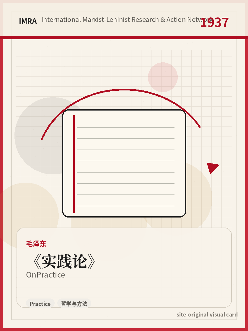 实践论 站内资料视觉卡，包含作者、年份和主题意象。 / On Practice site-generated reference visual card with author, year, and thematic imagery.