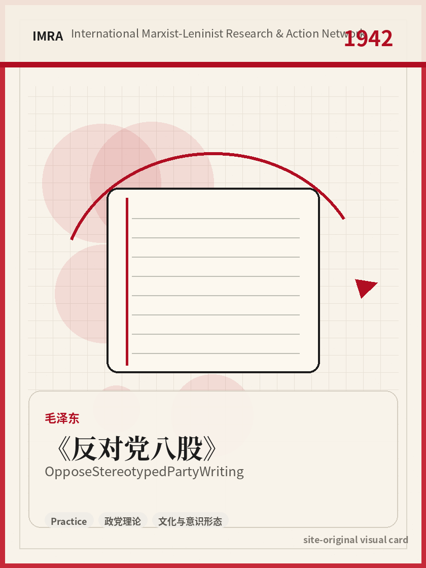 反对党八股 站内资料视觉卡，包含作者、年份和主题意象。 / Oppose Stereotyped Party Writing site-generated reference visual card with author, year, and thematic imagery.