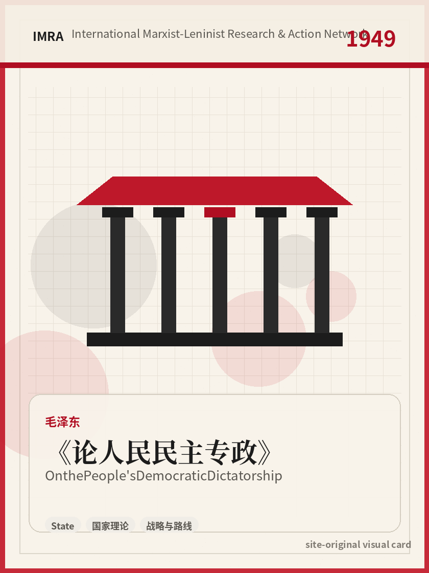 论人民民主专政 站内资料视觉卡，包含作者、年份和主题意象。 / On the People's Democratic Dictatorship site-generated reference visual card with author, year, and thematic imagery.